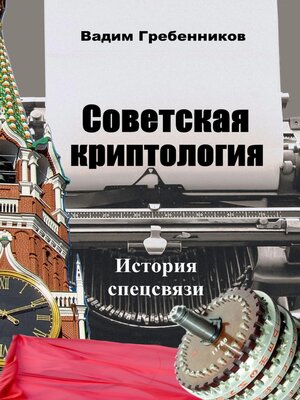 cover image of Советская криптология. История спецсвязи